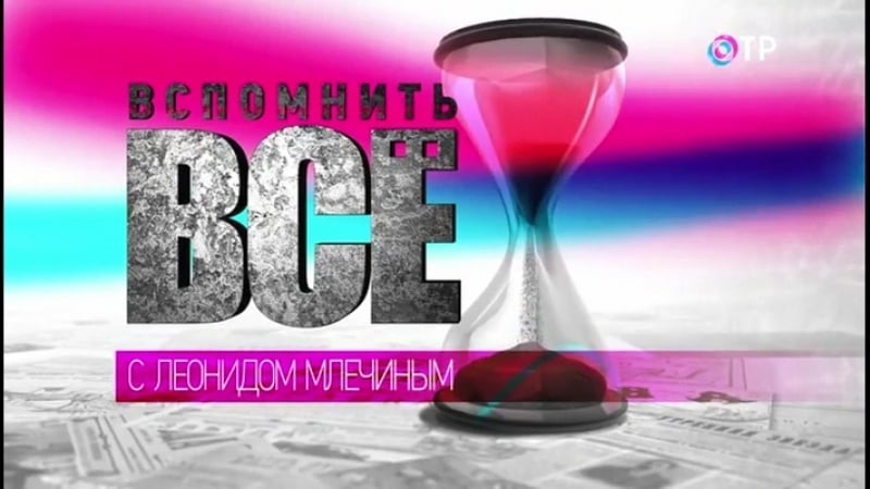 Леонид млечин вспомнить все (вожди и советники)