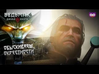 Обыскиваем окрестности 黎 the witcher 3 (ведьмак 3) #5