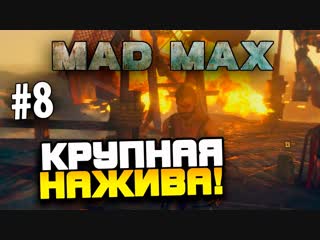 [shimoroshow] mad max (безумный макс) крупная нажива! #8