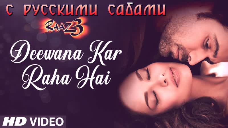 Deewana kar raha hai raaz 3 ¦¦ emraan hashmi, esha gupta, bipasha basu (рус суб )