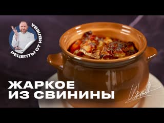 Жаркое из свинины