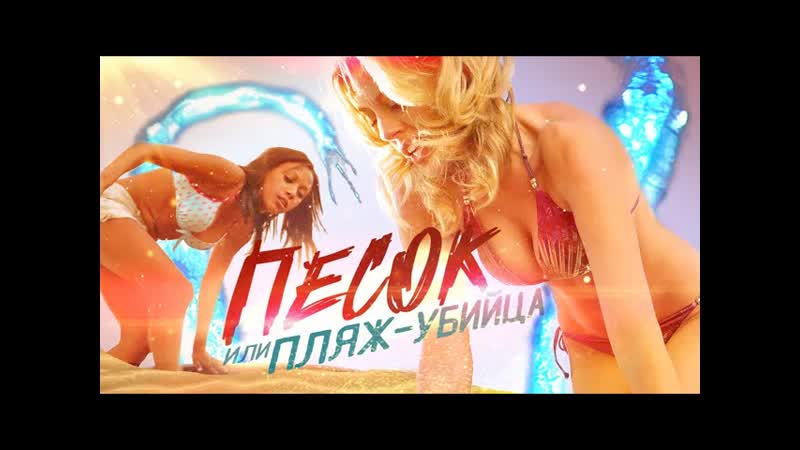 Треш обзор фильма песок [дефффчонки, мальчишки, бухлишко и тентакли!]