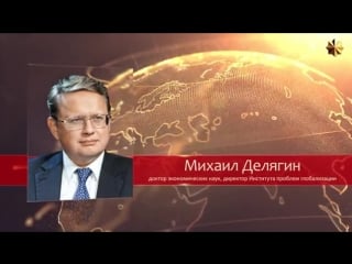 Михаил делягин госдума повысила пенсионный возраст первый этап госпереворота