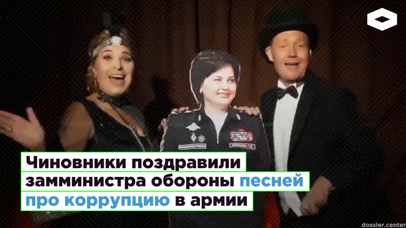 Чиновники поздравили замминистра обороны песней про коррупцию