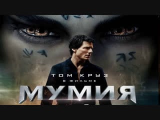 Мумия (2017) fullhd