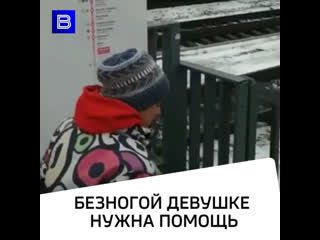 Безногой девушке нужна помощь