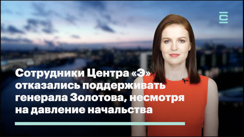Сотрудники центра «э» отказались поддерживать генерала золотова, несмотря на давление начальства