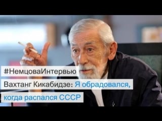 Вахтанг кикабидзе немцова интервью