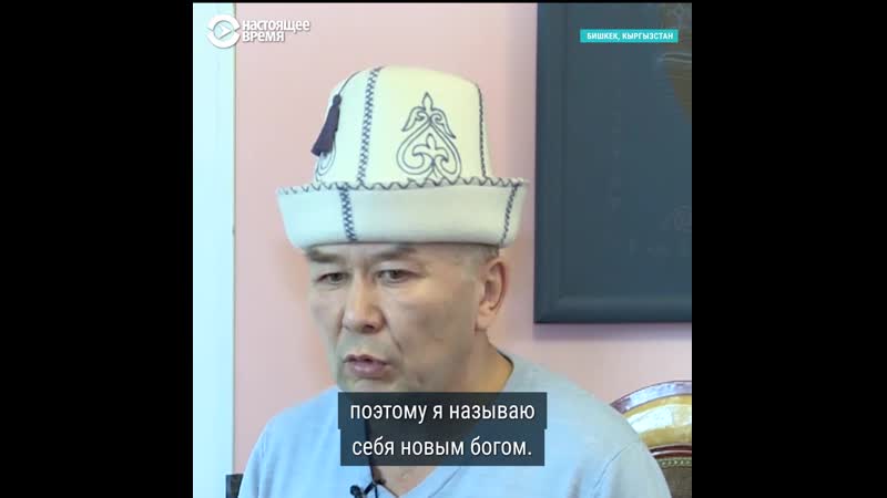 Кыргызстанец объявил себя богом, и теперь ему грозит тюрьма