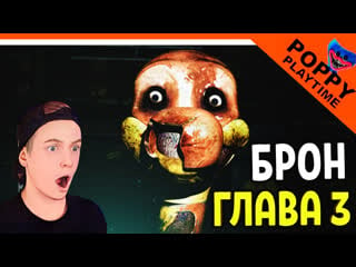 🌟 брон! новая глава скоро! поппи плейтайм 3 глава 🔥 poppy playtime 3 прохождение zelel зелел officialzelel