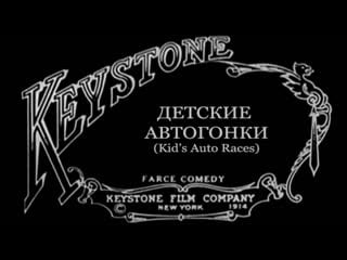 1914 02 07 молодые автогонки в венисе (porn auto races at venice)