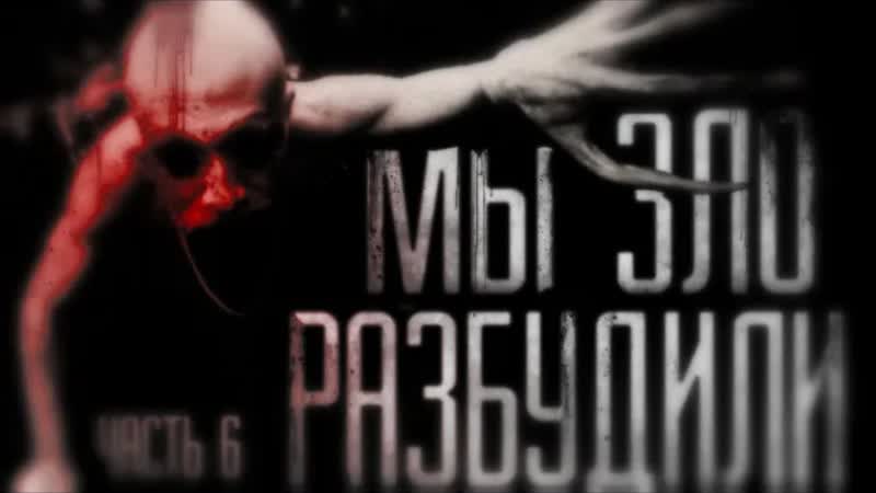 Страшные истории на ночь mы злo разбудили часть 6