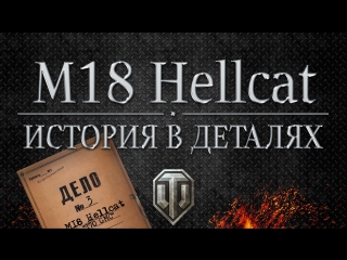 M18 hellcat истории в деталях выпуск #3