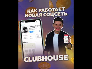 В комнате с маском как работает новая соцсеть clubhouse