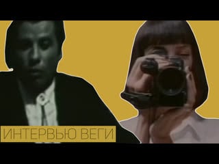 Криминальное чтиво | удаленная сцена 2 | интервью веги