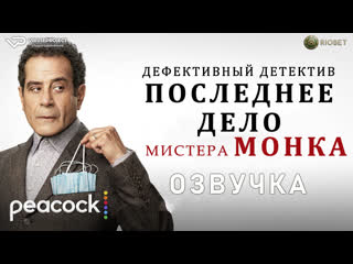 Фильм последнее дело мистера монка / озвучка / 2023 / комедия, криминал / кино