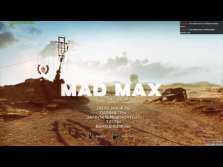 Mad max драйвинг под ридинг (дэн абнетт легион)