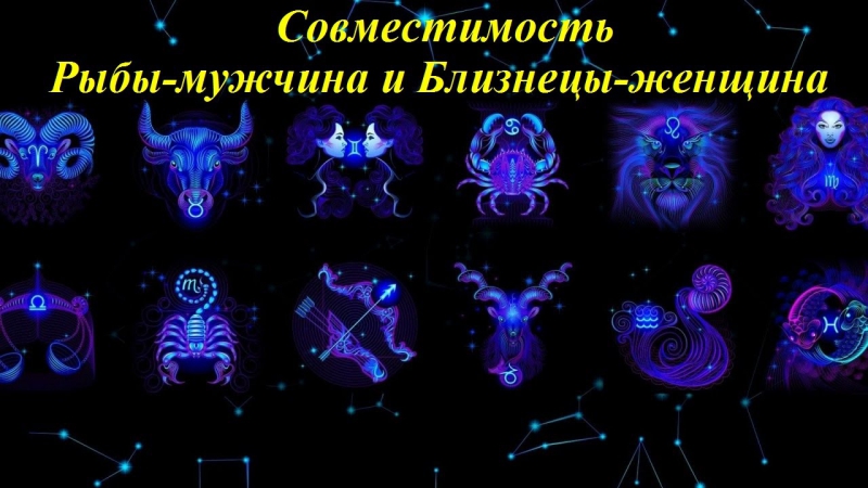Совместимость рыбы мужчина и близнецы женщина