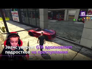 Американский политик призвал запретить gta из за участившихся угонов машин