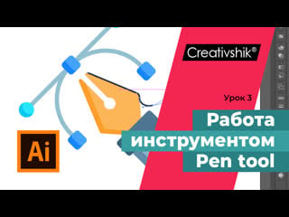 Как работать с инструментом перо в adobe illustrator