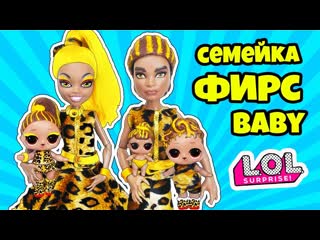 Семейка фирс куклы лол сюрприз! мультик fierce lol families surprise unboxing любимой doll