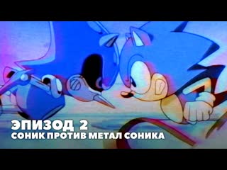 Соник ёжик 1996 эпизод 2 соник против метал соника | русский дубляж sonic ova