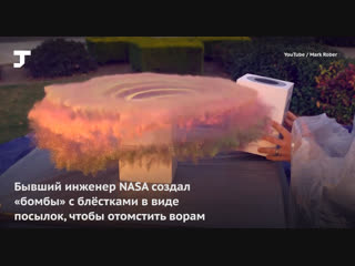 Инженер nasa сделал «бомбы» с блёстками и вонючей жидкость, чтобы отомстить ворам