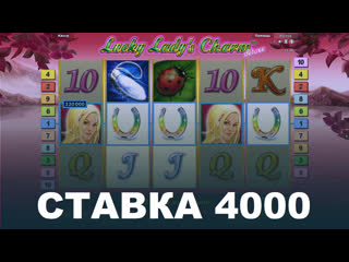 Lucky ladys charm большой выигрыш в игровые автоматы по стае 4000!!! джек пот в онлайн казино!