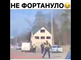 Не фортануло