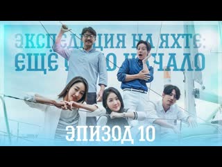 [ep 10/10] экспедиция на яхте ещё одно начало | yacht expedition the beginning