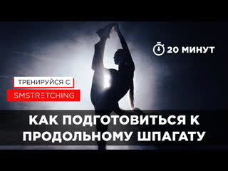 Продольный шпагат для начинающих подготоа к шпагату без боли
