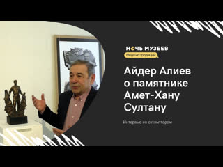 Айдер алиев о памятнике амет хан султану | интервью со скульптором