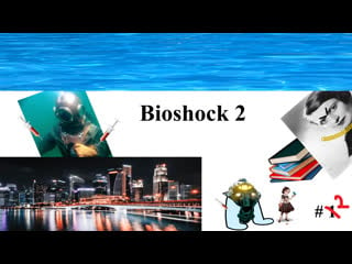 Прохождение bioshock 2 #2 водолаз снимает кино о жителях приюта бедняка