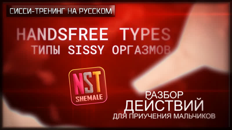Hands free orgasm (cum) types (part 1) – sissy reaction rus, hypno trainer (nstshemale, 2021) / nohands shemale training