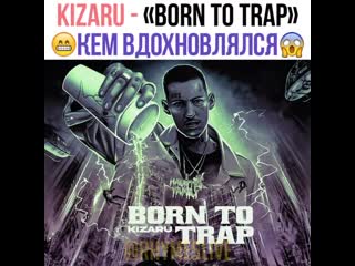 Отсылки в альбоме kizaru «born to trap»