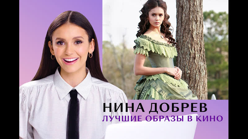 Нина добрев смотрит и комментирует свои лучшие образы!