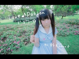 【铃木momo子】love♪potion 宅舞 舞蹈 bilibili 哔哩哔哩 av4930888