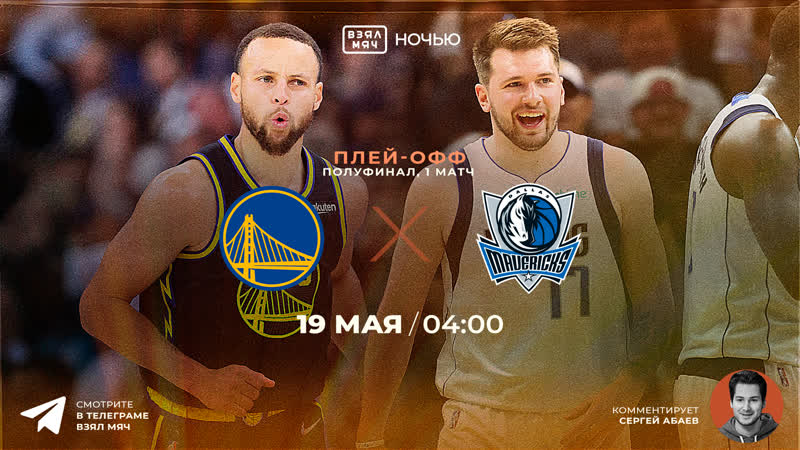 / нба / плей офф / sfg1 / голден стэйт даллас / 🎤 сергей абаев