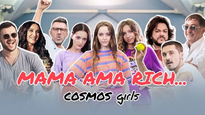 Cosmos girls mama ama rich | лепс | киркоров | билан | шнуров | бузова | emin