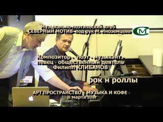 Филипп клибанов рок н роллы клуб северный мотив 31 марта 2019г