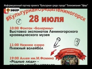 Проект "культурная среда лениногорск" 28 июля