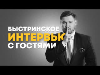 Интервью с гостями | быстринский гок