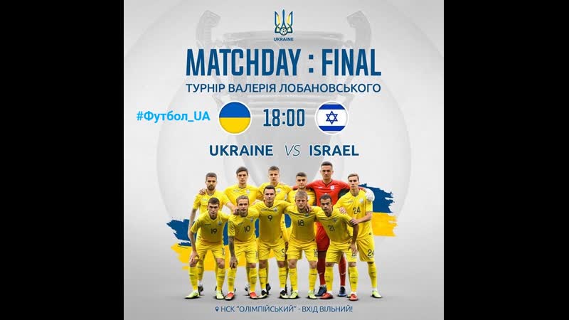 Україна ізраїль 2019 украина израиль (огляд / обзор) #україна #лобановский #кубок #київ #kyiv #ukraine #израиль #футбол ua