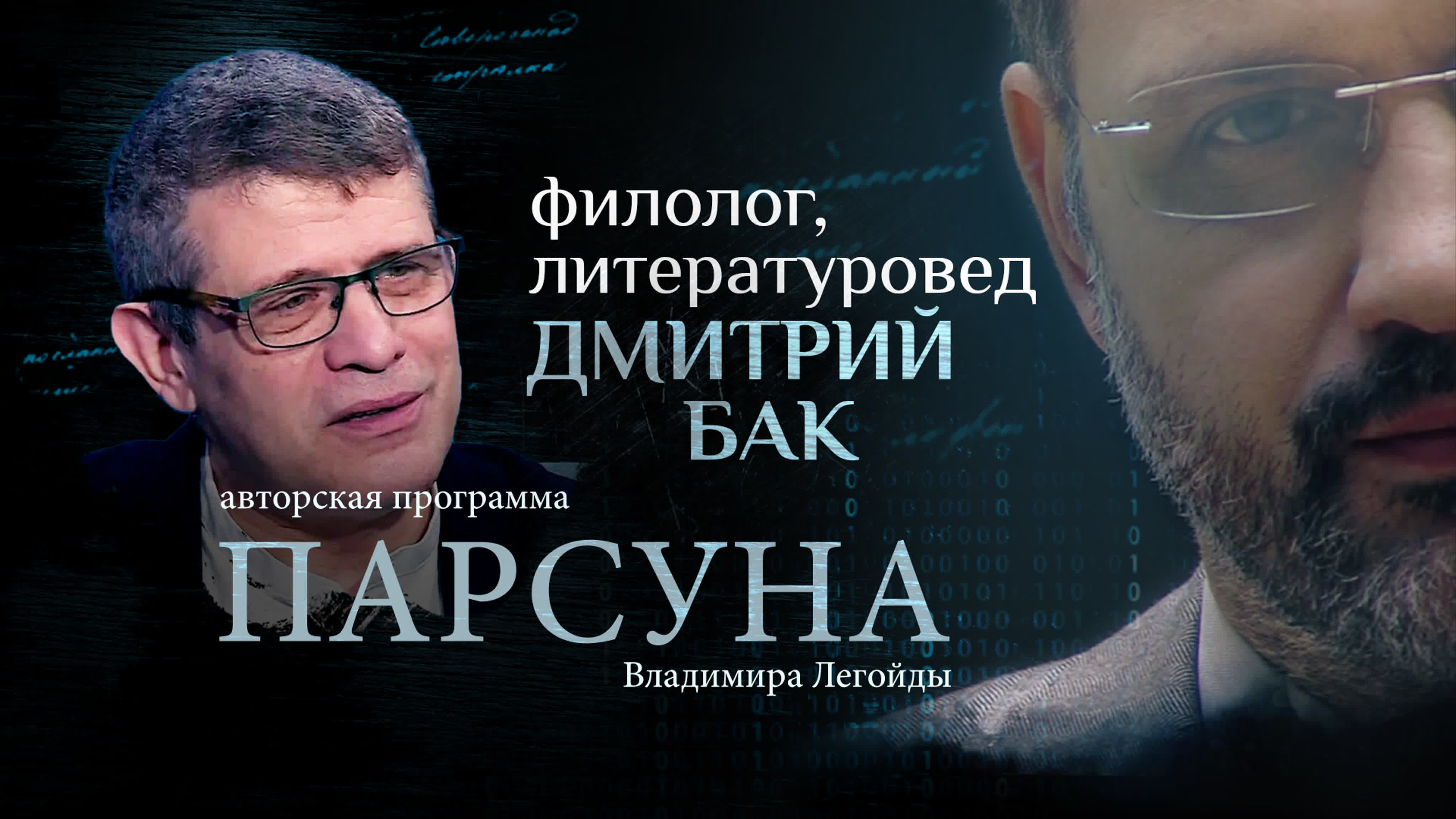 Нужно ли говорить с атеистом о боге? парсуна дмитрия бака watch online