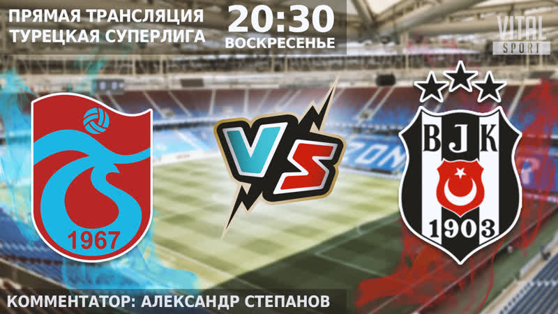 Трабзонспор бешикташ турецкая суперлига прямая трансляция на русском языке