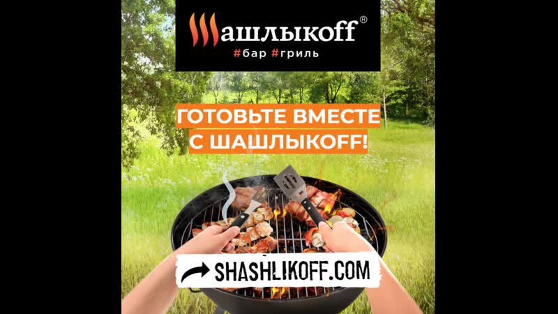 Готовьте вместе с шашлыкоff (convert video online com)
