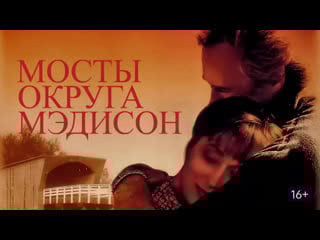 Мосты округа мэдисон/the bridges of madison county (1995)