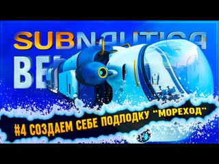 Создаем себе подлодку «мореход» 黎 subnautica below zero #4