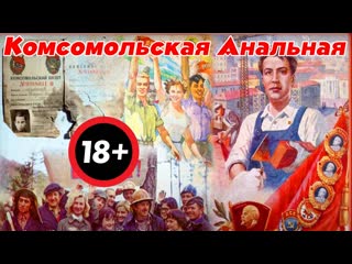 Протрубили трубачи тревогу! всем по форме к ебле снаряжён, подготовился к анальному проёбу комсомольский сводный батальон