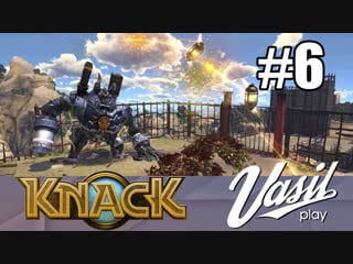 Вечерний заруб knack #6